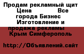 Продам рекламный щит › Цена ­ 21 000 - Все города Бизнес » Изготовление и продажа рекламы   . Крым,Симферополь